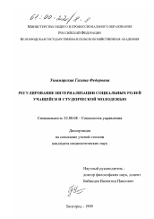 Диссертация по социологии на тему 'Регулирование интернализации социальных ролей учащейся и студенческой молодежью'