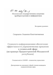 Диссертация по социологии на тему 'Социолого-информационное обеспечение эффективности управленческих процессов в социальной сфере'