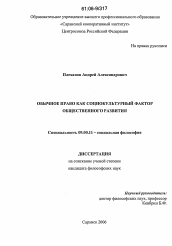 Диссертация по философии на тему 'Обычное право как социокультурный фактор общественного развития'