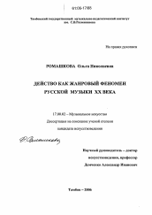 Диссертация по искусствоведению на тему 'Действо как жанровый феномен русской музыки XX века'