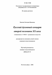 Диссертация по искусствоведению на тему 'Русский духовный концерт второй половины XX века'