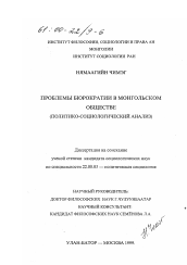Диссертация по социологии на тему 'Проблемы бюрократии в монгольском обществе'