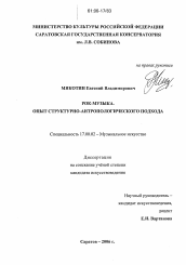 Диссертация по искусствоведению на тему 'Рок-музыка. Опыт структурно-антропологического подхода'