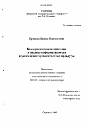 Диссертация по культурологии на тему 'Коммуникативная интенция в анализе информативности произведений художественной культуры'