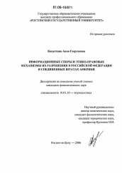 Диссертация по филологии на тему 'Информационные споры и этико-правовые механизмы их разрешения в Российской Федерации и Соединенных Штатах Америки'