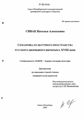 Диссертация по культурологии на тему 'Семантика культурного пространства русского дворцового интерьера XVIII века'