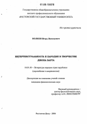 Диссертация по филологии на тему 'Интертекстуальность и пародия в творчестве Джона Барта'