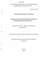 Диссертация по культурологии на тему 'Межкультурная коммуникация в контексте взаимодействия России и США'