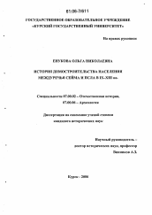 Диссертация по истории на тему 'История домостроительства населения междуречья Сейма и Псла в IX-XIII вв.'