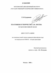 Диссертация по философии на тему 'Платонизм в творчестве А.Ф. Лосева'