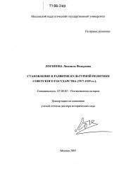 Диссертация по истории на тему 'Становление и развитие культурной политики Советского государства'