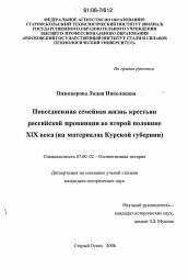 Диссертация по истории на тему 'Повседневная семейная жизнь крестьян российской провинции во второй половине XIX века'