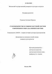 Диссертация по культурологии на тему 'Старообрядчество в социокультурной системе современного мира'