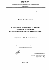 Диссертация по филологии на тему 'Роль рамочной конструкции в различных функциональных стилях'