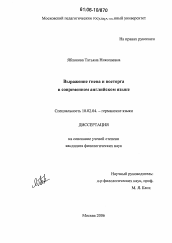 Диссертация по филологии на тему 'Выражение гнева и восторга в современном английском языке'