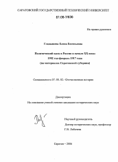 Диссертация по истории на тему 'Политический сыск в России в начале XX века: 1902 год - февраль 1917 года'