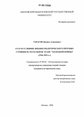 Диссертация по истории на тему 'СССР в условиях военно-политического противостояния на начальном этапе "холодной войны"'