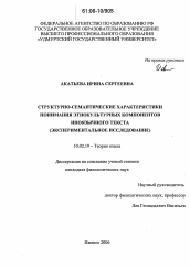 Диссертация по филологии на тему 'Структурно-семантические характеристики понимания этнокультурных компонентов иноязычного текста'