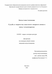 Диссертация по культурологии на тему 'Судьба и творчество советского оперного певца в эпоху тоталитаризма'