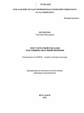 Диссертация по культурологии на тему 'Текст печатной рекламы как социокультурный феномен'