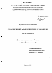 Диссертация по филологии на тему 'Семантический анализ простого предложения'