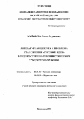 Диссертация по филологии на тему 'Литературная цензура и проблема становления "русской идеи" в художественно-публицистическом процессе XIX-XX веков'