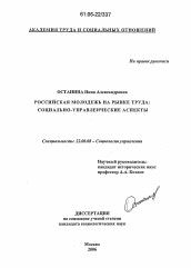 Диссертация по социологии на тему 'Российская молодежь на рынке труда: социально-управленческие аспекты'