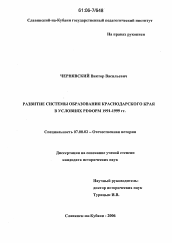 Диссертация по истории на тему 'Развитие системы образования Краснодарского края в условиях реформ 1991-1999 гг.'