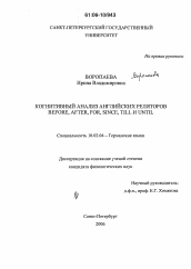 Диссертация по филологии на тему 'Когнитивный анализ английских реляторов BEFORE, AFTER, FOR, SINCE, TILL и UNTIL'