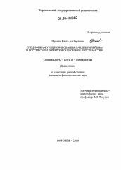 Диссертация по филологии на тему 'Специфика функционирования паблик рилейшнз в российском коммуникационном пространстве'