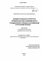 Диссертация по филологии на тему 'Концептуальная структура терминосистем современного гражданского права в английском и русском языках'