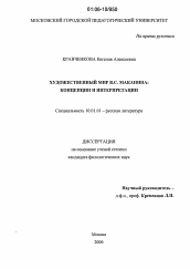 Диссертация по филологии на тему 'Художественный мир В.С. Маканина'