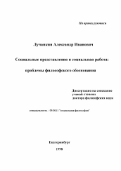 Диссертация по философии на тему 'Социальные представления и социальная работа'