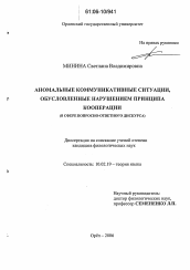 Диссертация по филологии на тему 'Аномальные коммуникативные ситуации, обусловленные нарушением принципа кооперации'