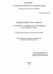 Диссертация по истории на тему 'Российско-таджикские отношения в 90-е годы XX века'