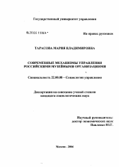 Диссертация по социологии на тему 'Современные механизмы управления российскими музейными организациями'