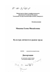 Диссертация по социологии на тему 'Культура личности и рынок труда'