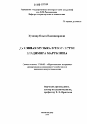 Диссертация по искусствоведению на тему 'Духовная музыка в творчестве Владимира Мартынова'