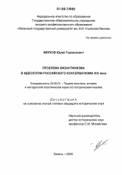 Диссертация по политологии на тему 'Проблема византинизма в идеологии российского консерватизма XIX века'