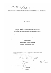 Диссертация по философии на тему 'Социально-философские основы теории человеческих потребностей'