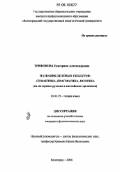 Диссертация по филологии на тему 'Названия деловых объектов: семантика, прагматика, поэтика'