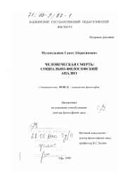 Диссертация по философии на тему 'Человеческая смерть'