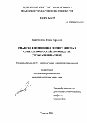 Диссертация по социологии на тему 'Стратегия формирования среднего бизнеса в современном российском обществе'