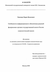 Диссертация по социологии на тему 'Особенности информационного обеспечения решений федеральных органов государственной власти России: социологический анализ'