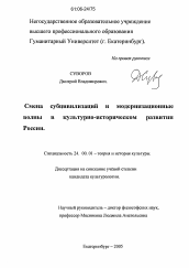 Диссертация по культурологии на тему 'Смена субцивилизаций и модернизационные волны в культурно-историческом развитии России'