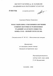 Диссертация по истории на тему 'Роль Габдрахима Утыз-Имяни в изучении социокультурных и религиозных традиций татарского общества конца XVIII - первой трети XIX вв.'