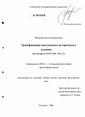 Диссертация по философии на тему 'Трансформация повседневного исторического сознания'