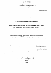 Диссертация по истории на тему 'Критерии новизны в историографии 1990-х годов'