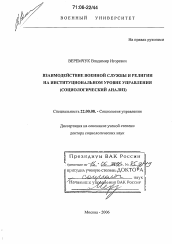 Диссертация по социологии на тему 'Взаимодействие военной службы и религии на институциональном уровне управления'