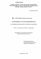 Диссертация по филологии на тему 'Когнитивные стратегии языковой игры'